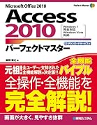 Access2010パーフェクトマスター―Microsoft Office2010 Windows7完全対応Windows (Perfect Master 119)