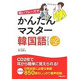 短いフレーズでかんたんマスター韓国語
