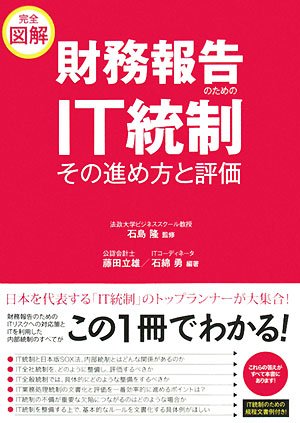 完全図解 財務報告のためのIT統制その進め方と評価