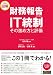 完全図解 財務報告のためのIT統制その進め方と評価