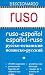 Book Diccionario Ruso - Ruso Espanol/Espanol Ruso