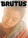 BRUTUS (ブルータス) 2011年 9/15号 [雑誌]