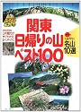 関東日帰りの山ベスト100 1泊で行く名山10選も収録 (ブルーガイドぶらり山散歩)