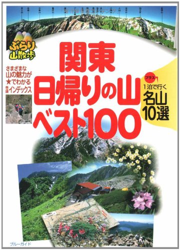 関東日帰りの山ベスト100  1泊で行く名山10選も収録 (ブルーガイドぶらり山散歩)
