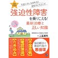 強迫性障害を乗りこえる！最新治療と正しい知識<br>上島 国利著 <br>日東書院本社<br>1365円<br>ISBN:9784528012455