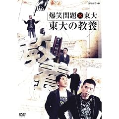 爆笑問題×東大 東大の教養