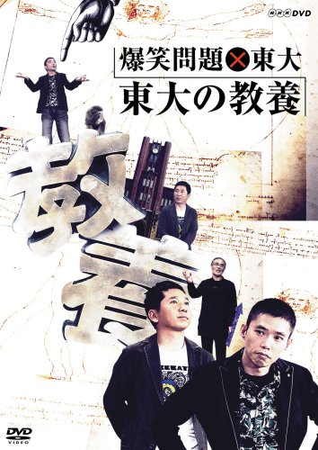 爆笑問題×東大 東大の教養 [DVD] by 爆笑問題