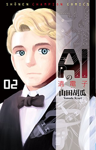 AIの遺電子(2): 少年チャンピオン・コミックス