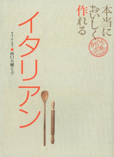 本当においしく作れるイタリアン (きちんと定番COOKING)