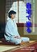 座禅入門ビデオ自宅で坐る[DVD]の画像