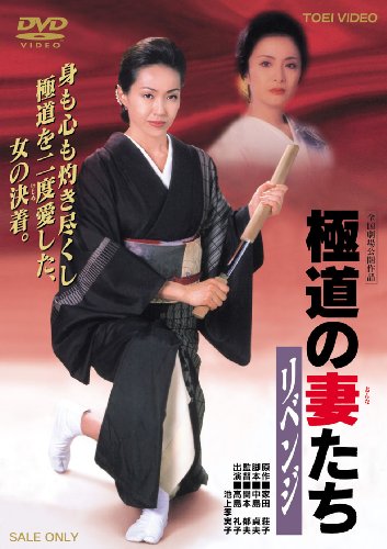 極道の妻たち リベンジ [DVD]