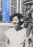 書評 にんげん蚤の市 by こまち
