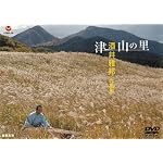 津山の里/酒井雅邦作品集 [DVD]