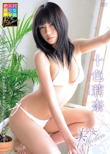 十色莉奈