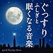 ���ä��� �դ�����̲���ʤ벻��-Good Sleeping Music-