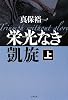 栄光なき凱旋〈上〉 (文春文庫)