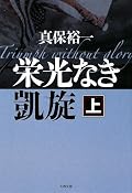 たまたまこの作品の前に「永遠のゼロ」を読んでいたので、上巻終盤で南方戦線の地名が出てきたことで、なんとなく日米双方から見る戦地観を捉える。読了している作品としては山崎豊子の『二つの祖国』に続く日系二世の物語。中下巻に期待。
