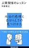 人間関係のレッスン (講談社現代新書)