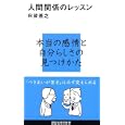人間関係のレッスン<br>向後 善之著 <br>講談社<br>756円<br>ISBN:9784062880626