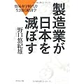 製造業が日本を滅ぼす