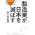 製造業が日本を滅ぼす