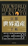 京都・世界遺産手帳 (河原書店の手帳ブックシリーズ)