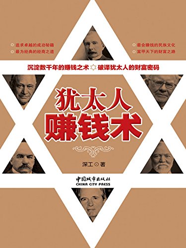 犹太人赚钱术

 (Methods for Fortune by Jews) (Chinese Edition)