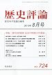 歴史評論 2010年 08月号 [雑誌]