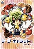 デ・ジ・キャラット (コミデジコミックス)