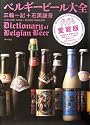 ベルギービール大全