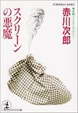 スクリーンの悪魔 (光文社文庫)