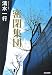 密閉集団 (光文社文庫)