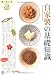 自家製の基礎知識 (食の教科書シリーズ)