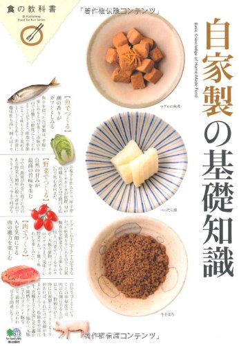 自家製の基礎知識 (食の教科書シリーズ)