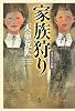 家族狩り オリジナル版