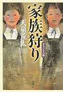 家族狩り オリジナル版