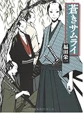 さっくり読めて後味も悪くない、青春な時代小説だった。それなりに面白く読んだけど、もう一味が欲しい。