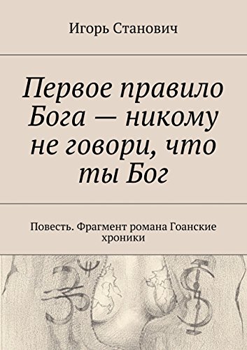 Первое правило Бога - никому не говори, что ты Бог: Повесть. Фрагмент романа Гоанские хроники (Russian Edition)