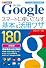 できるポケット Google スマートに使いこなす基本＆活用ワザ 180 ［グーグルの便利ワザ160 改訂新版］
