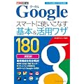 できるポケット Google スマートに使いこなす基本＆活用ワザ 180 ［グーグルの便利ワザ160 改訂新版］
