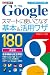 できるポケット Google スマートに使いこなす基本＆活用ワザ 180 ［グーグルの便利ワザ160 改訂新版］