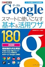 できるポケット Google スマートに使いこなす基本＆活用ワザ 180 ［グーグルの便利ワザ160 改訂新版］