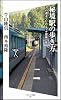 秘境駅の歩き方  この週末で行けるプチ探検の旅 (ソフトバンク新書)