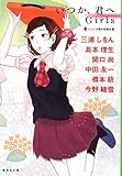 書評 いつか、君へ Girls by Tetsu Okamoto