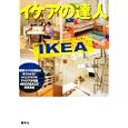 イケアの達人<br>講談社編 <br>講談社<br>1470円<br>ISBN:9784062166928