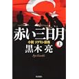 赤い三日月 上<br>黒木 亮著　 <br>1575円<br>ISBN:9784620107721　