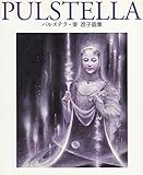 書評 PULSTELLA(パルステラ)―東逸子画集 by ef