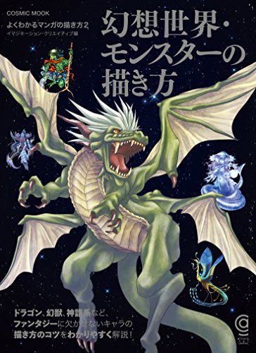 幻想世界・モンスターの描き方 (COSMIC MOOK)