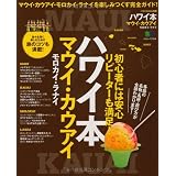 ハワイ本 マウイ・カウアイ・モロカイ・ラナイ (エイムック 2334 ハワイスタイル別冊)