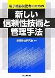電子機器技術者のための新しい信頼性技術と管理手法